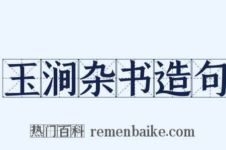 玉涧杂书造句是什么意思的图片